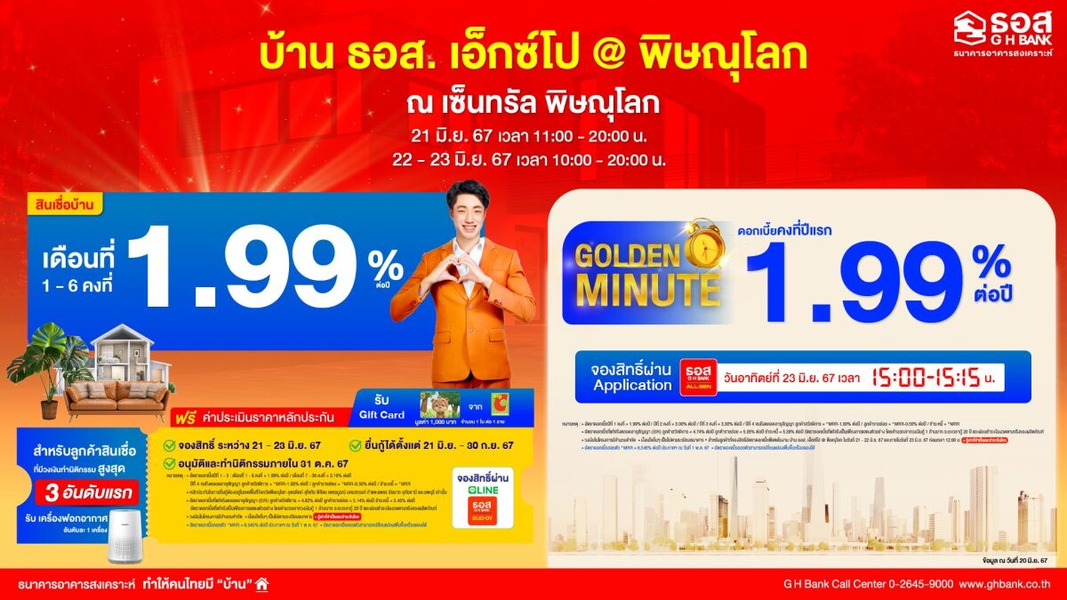 ธอส. จัดผลิตภัณฑ์ทางการเงิน อัตราดอกเบี้ยพิเศษสุด ระหว่างวันที่ 21 - 23 มิ.ย. 2567 เอาใจชาวภาคเหนือตอนล่าง ในงานบ้าน ธอส. เอ็กซ์โป @พิษณุโลก ณ เซ็นทรัล พิษณุโลก