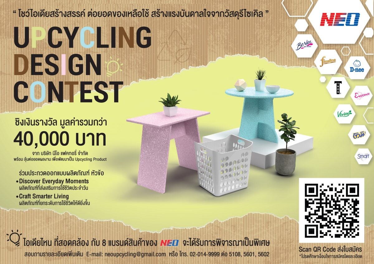 "NEO" ชวนนักศึกษาร่วมประกวดโครงการ "Upcycling Design Contest" โชว์ไอเดียรักษ์โลก