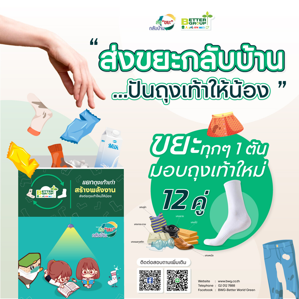 "BWG" ชวนมอบรอยยิ้มให้น้องๆ พร้อมรักษ์โลกไปด้วยกัน กับโครงการ "ส่งขยะกลับบ้าน…ปันถุงเท้าให้น้อง"