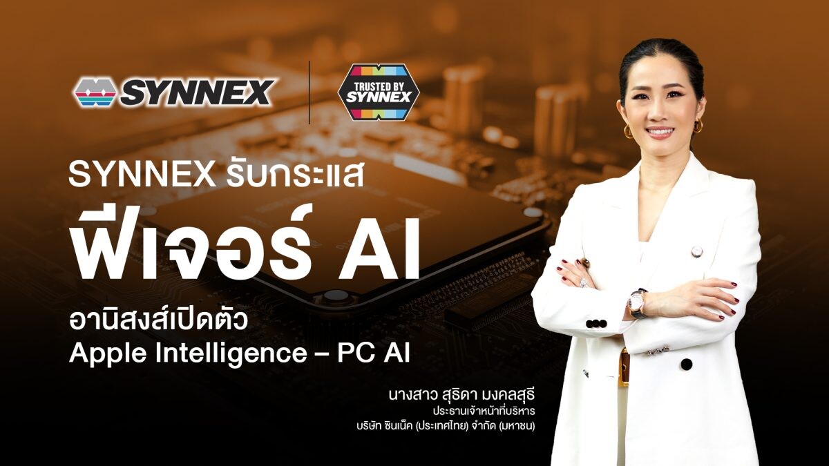 SYNEX รับกระแสฟีเจอร์ AI อานิสงส์เปิดตัว Apple Intelligence - PC AI