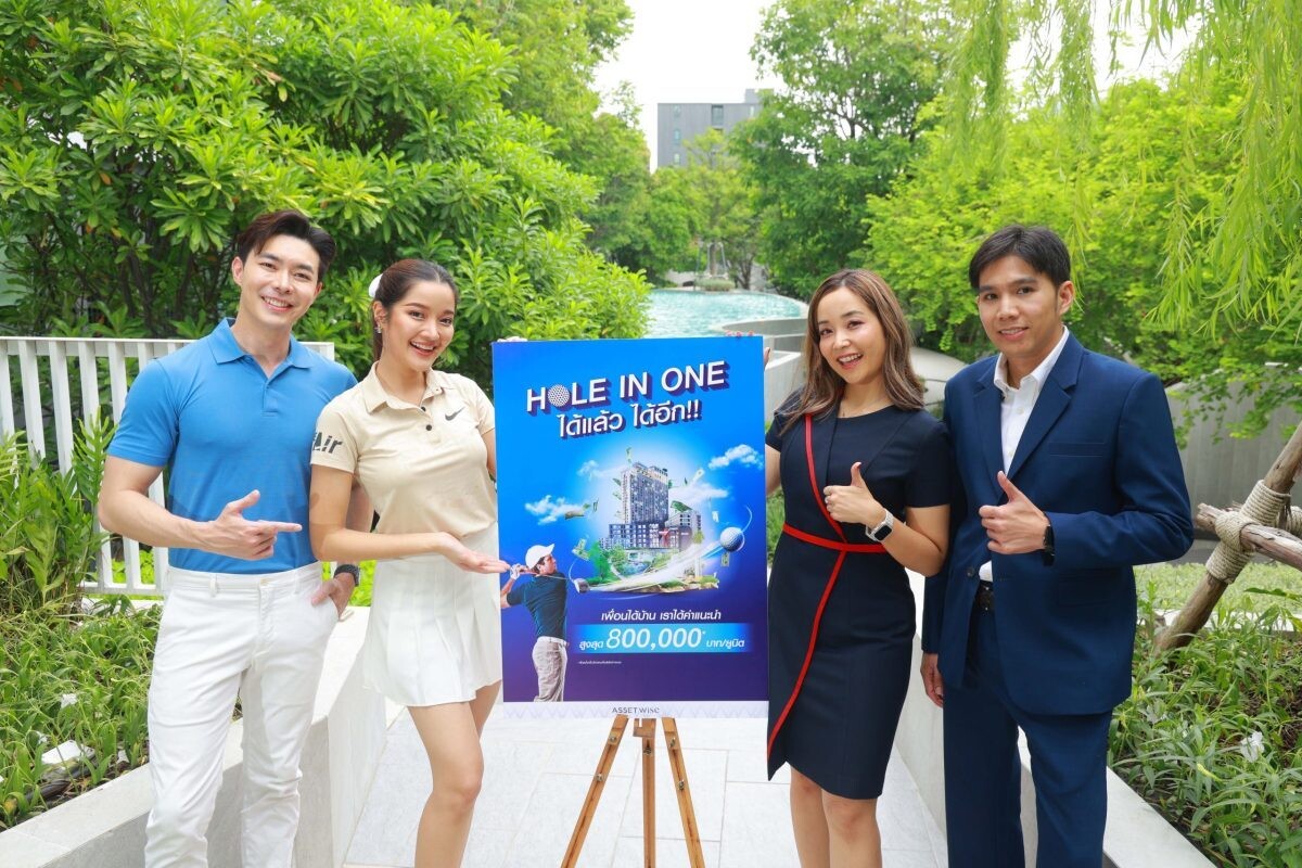 "แอสเซทไวส์" สบช่องกระแส Affiliate Marketing ผุดแคมเปญสุดปัง "HOLE IN ONE" ชวนทุกคนสร้างรายได้แบบง่ายๆ รับเลย ! ค่าแนะนำสูงสุด 800,000 บาท