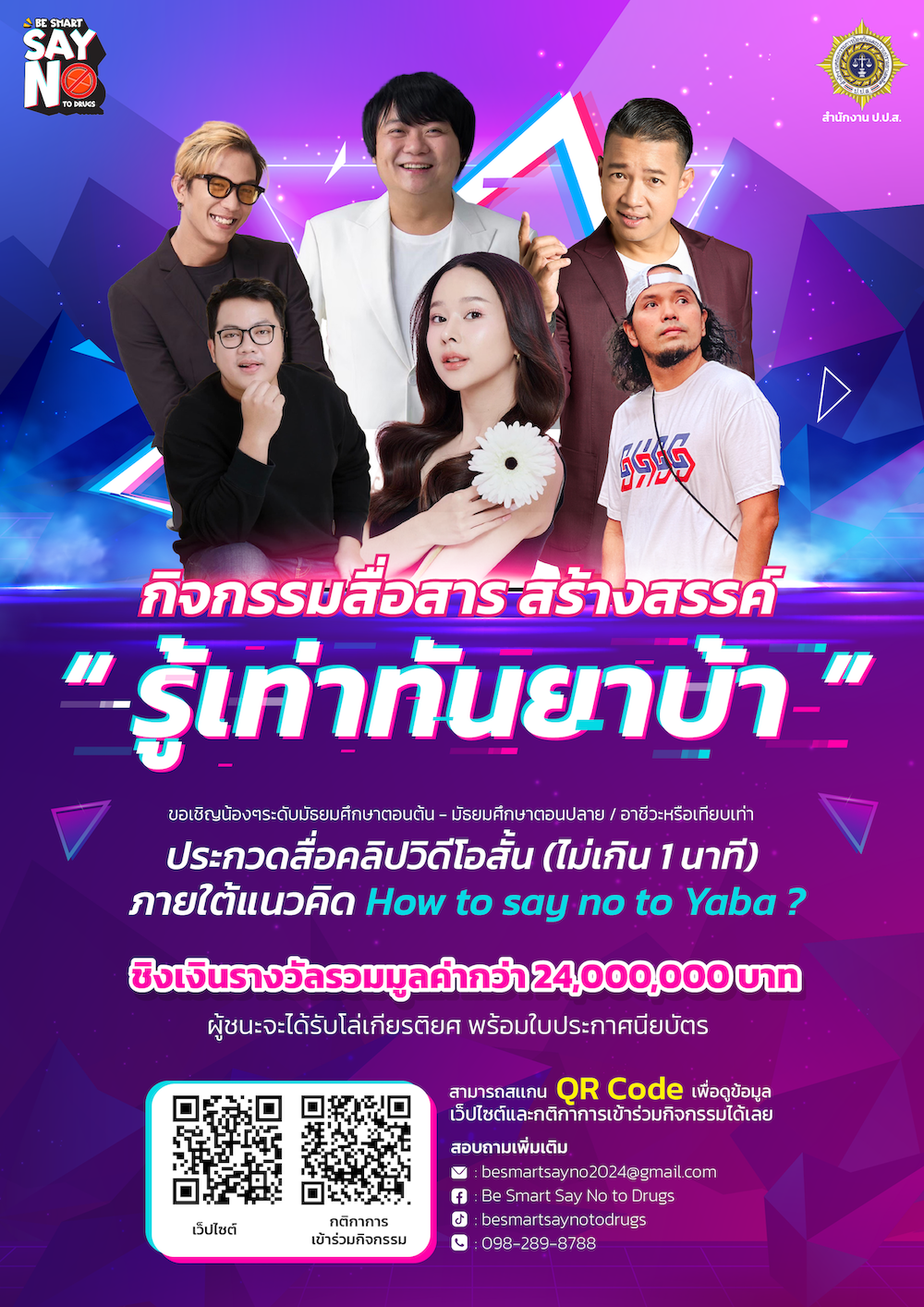 ป.ป.ส. เชิญชวนเยาวชนร่วมกิจกรรมสื่อสาร สร้างสรรค์ รู้เท่าทัน ยาบ้า (Be Smart Say No to Drugs) ส่งผลงานประกวดคลิป วิดีโอสั้น ภายใต้คอนเซปต์ "How to say no to Yaba ?" ชิงรางวัลรวมมูลค่ากว่า 24,000,000 ล้านบาท