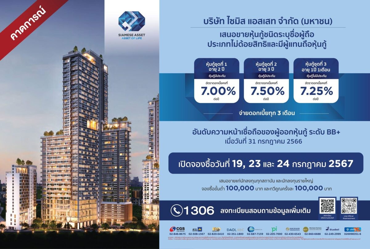 SA ออกหุ้นกู้ใหม่ 3 ชุด ชูจุดเด่นอายุสั้น 1 ปี 1 เดือน - 3 ปี ดอกเบี้ย 7 - 7.50% คาดเปิดจองซื้อ 19 , 23 - 24 ก.ค.นี้ การันตีหุ้นกู้ทุกรุ่นจ่ายดอกเบี้ยครบ ตรงเวลา ใช้เงินเหมาะสม ตามวัตถุประสงค์