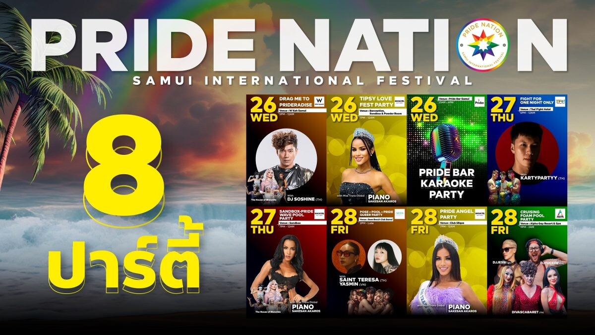 ล็อกคิวแล้วเตรียมปัง!! เช็คลิสต์ 8 ปาร์ตี้ 4 กิจกรรมสุดชิค งาน PRIDE NATION SAMUI 2024 อัดแน่นทั้งสาระและความบันเทิง