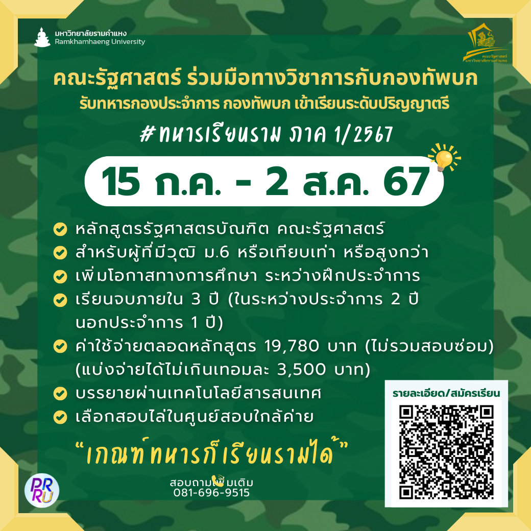 ม.รามคำแหง เตรียมแถลงข่าวความร่วมมือทางวิชาการกับกองทัพบก รับทหารกองประจำการ กองทัพบก เข้าเรียนระดับปริญญาตรี คณะรัฐศาสตร์