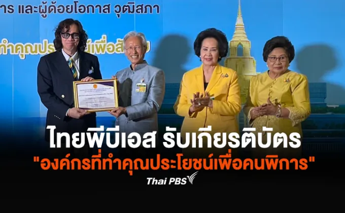 ไทยพีบีเอส รับเกียรติบัตร องค์กรที่ทำคุณประโยชน์เพื่อคนพิการ