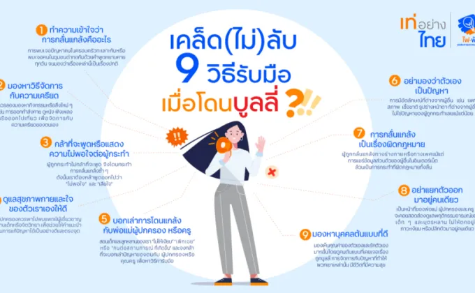 ไฟ-ฟ้า โดย ทีทีบี แนะ 9 วิธีรับมือเมื่อโดนบูลลี่