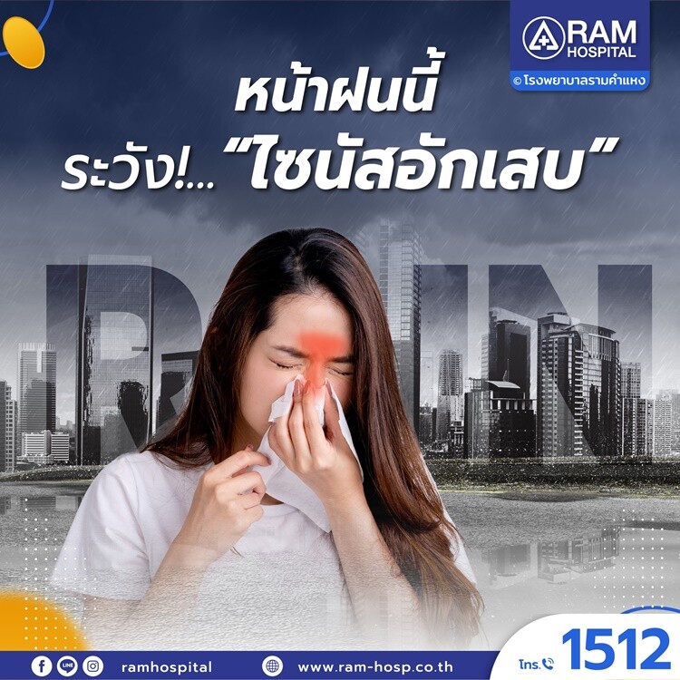 หน้าฝนนี้ระวัง!... "ไซนัสอักเสบ"