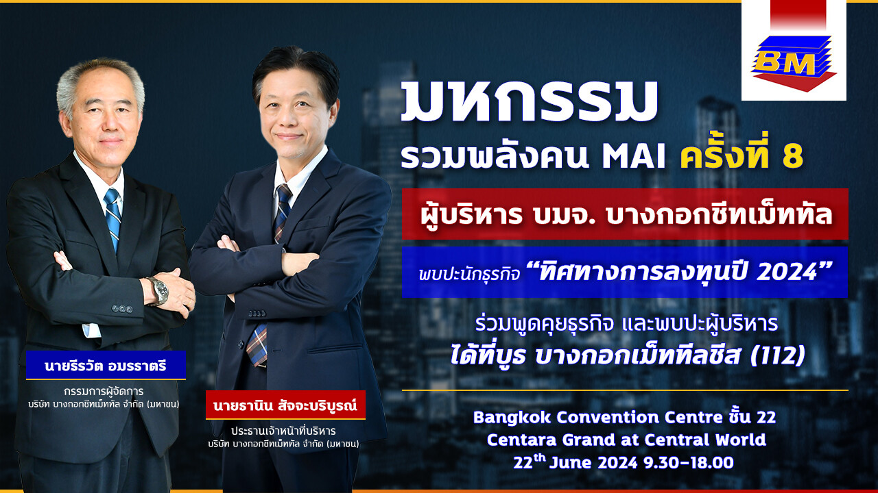 BM ขนทัพสถานีชาร์จ EV ประกาศศักยภาพความแข็งแกร่งทางธุรกิจ งาน mai FORUM 2024