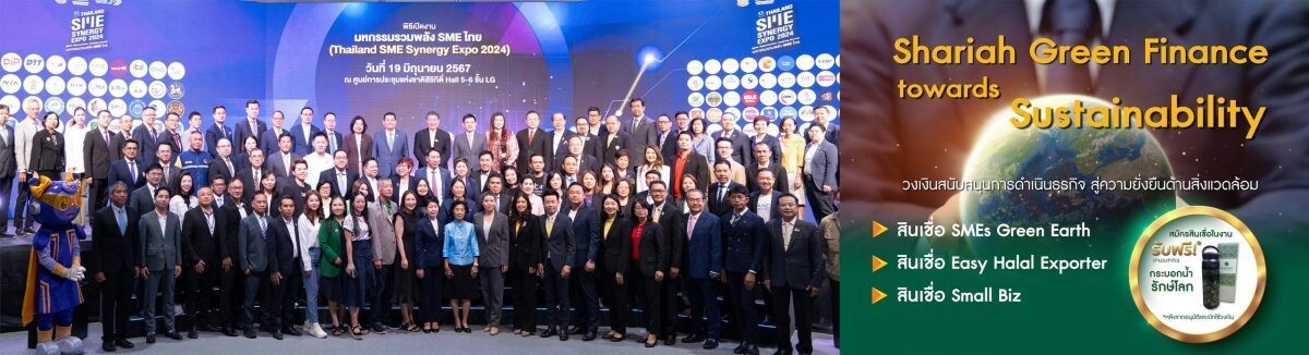 ไอแบงก์ ร่วมงาน "มหกรรมรวมพลัง SME ไทย (Thailand SME Synergy Expo 2024)" ชูจุดขายที่แตกต่างด้วยสินเชื่อเพื่อผู้ประกอบการธุรกิจฮาลาล (Halal) และสินเชื่อธุรกิจที่เป็นมิตรต่อสิ่งแวดล้อม