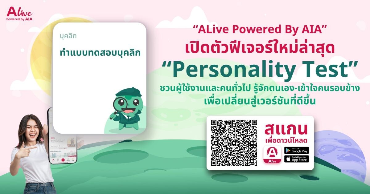 "ALive Powered By AIA" เปิดตัวฟีเจอร์ใหม่ล่าสุด "Personality Test" ชวนผู้ใช้งานและคนทั่วไป รู้จักตนเองและเข้าใจคนรอบข้างได้ดียิ่งขึ้น