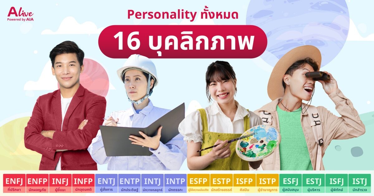 "ALive Powered By AIA" เปิดตัวฟีเจอร์ใหม่ล่าสุด "Personality Test" ชวนผู้ใช้งานและคนทั่วไป รู้จักตนเองและเข้าใจคนรอบข้างได้ดียิ่งขึ้น