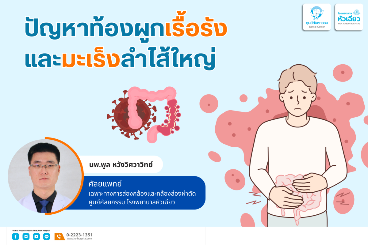 ปัญหาท้องผูกเรื้อรัง และมะเร็งลำไส้ใหญ่