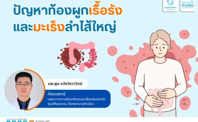 ปัญหาท้องผูกเรื้อรัง และมะเร็งลำไส้ใหญ่