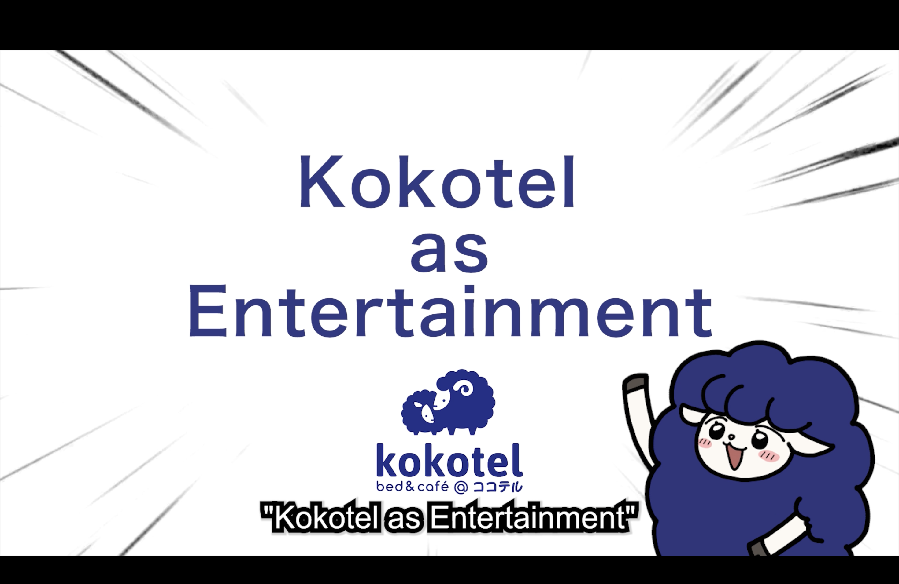 โคโคเทล เปิดตัวคอนเซปต์แบรนด์สุดว้าว "Kokotel as Entertainment"