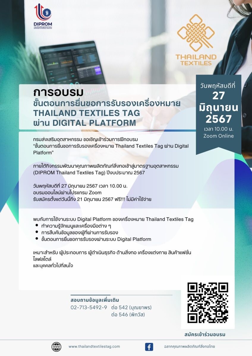 DIPROM เปิดอบรมออนไลน์การขอรับรอง "Thailand Textiles Tag" ผ่าน Digital Platform ฟรี