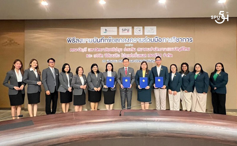 คณะบัญชี ม.ศรีปทุม MOU บริษัท ซีดับบลิว โปรเฟสชั่นแนล เซอร์วิส จำกัด มุ่งปั้นนักบัญชีมืออาชีพ สู่การเป็น "เจ้าของสำนักงานบัญชีคุณภาพ"