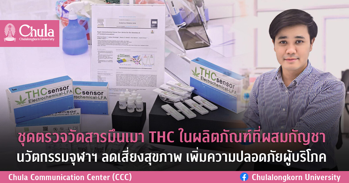 ชุดตรวจวัดสารมึนเมา THC ในผลิตภัณฑ์ที่ผสมกัญชา นวัตกรรมจุฬาฯ ลดเสี่ยงสุขภาพ เพิ่มความปลอดภัยผู้บริโภค