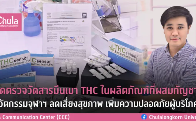 ชุดตรวจวัดสารมึนเมา THC ในผลิตภัณฑ์ที่ผสมกัญชา