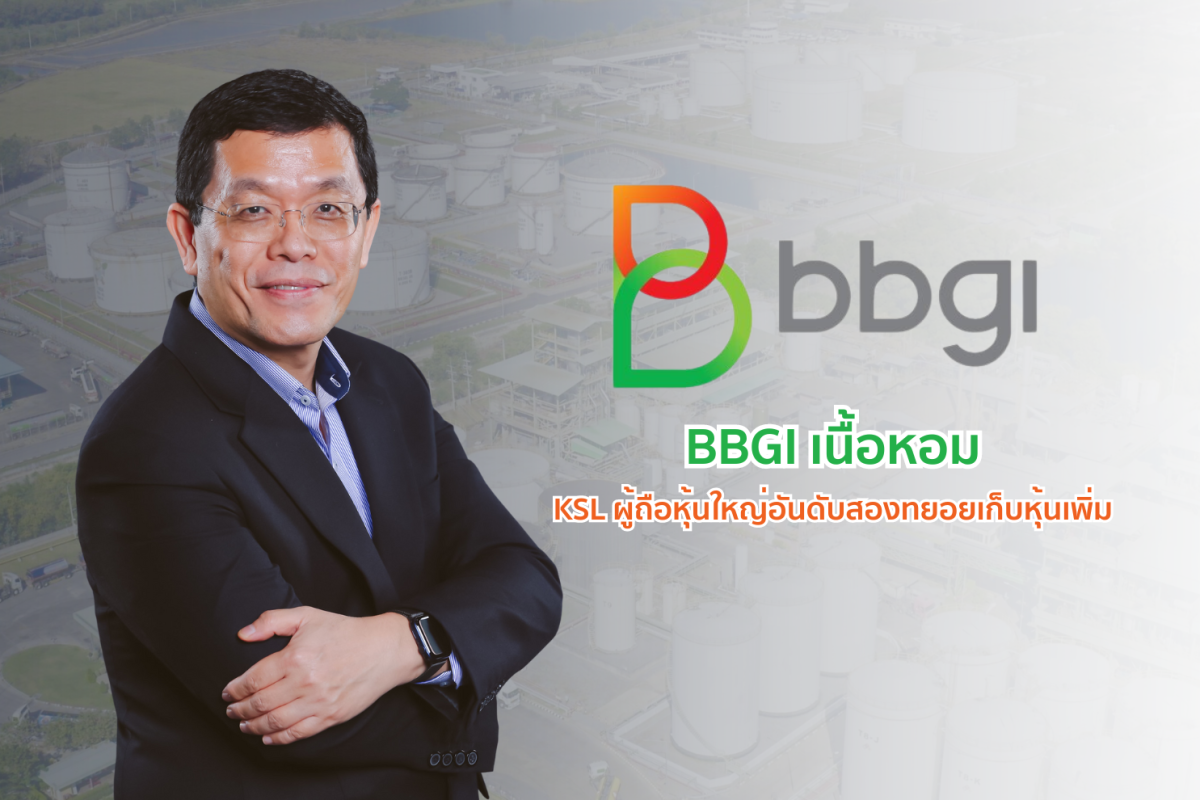 "BBGI" เนื้อหอม "น้ำตาลขอนแก่น" ผู้ถือหุ้นใหญ่อันดับสองทยอยเก็บหุ้นเพิ่ม