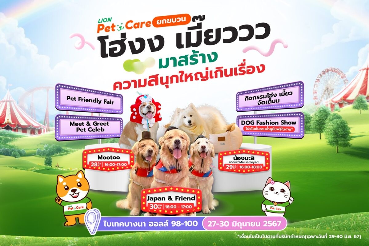 "ไลอ้อน" เปิดอาณาจักร Pet Care ยกขบวนเซเลบสี่ขา "จุ๊มเหม่ง - มู่ทู่ - มะลิ" แจกความน่ารักมุ้งมิ้ง @งานสหกรุ๊ป Fair &amp; Fest ครั้งที่ 28 วันที่ 27-30 มิ.ย.นี้ ไบเทค บางนา