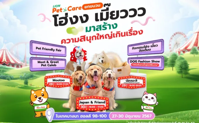 ไลอ้อน เปิดอาณาจักร Pet Care ยกขบวนเซเลบสี่ขา