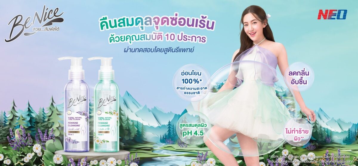 บีไนซ์เพื่อ "จุดซ่อนเร้น" เนเชอรัล 10 อิน 1 ชวนลอง 2 สูตรใหม่ ดูแลผิวบอบบางอย่างอ่อนโยนด้วยพลังธรรมชาติ 100%