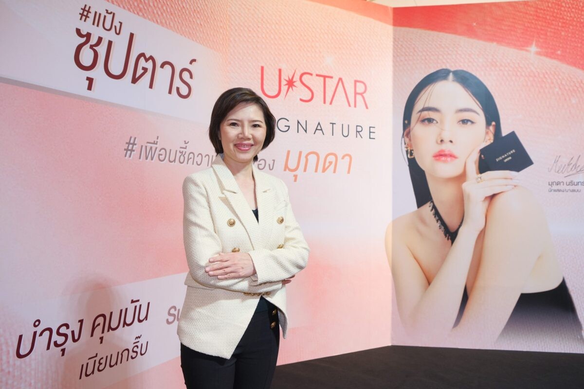 ยูสตาร์ รุกตลาดความงามด้วยแนวคิด "USTAR เพื่อนซี้ความสวย Beauty is the best friend" ดึง มุกดา-นรินทร์รักษ์ เป็นพรีเซนเตอร์ผลิตภัณฑ์ใหม่ แป้งซุปตาร์ ยูสตาร์ ซิกเนเจอร์ แม็กซ์ คัฟเวอร์