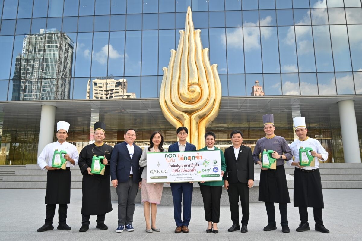 BSGF จับมือ ศูนย์การประชุมแห่งชาติสิริกิติ์ จัดการน้ำมันปรุงอาหารใช้แล้วจากศูนย์ประชุม เพื่อนำไปผลิต SAF