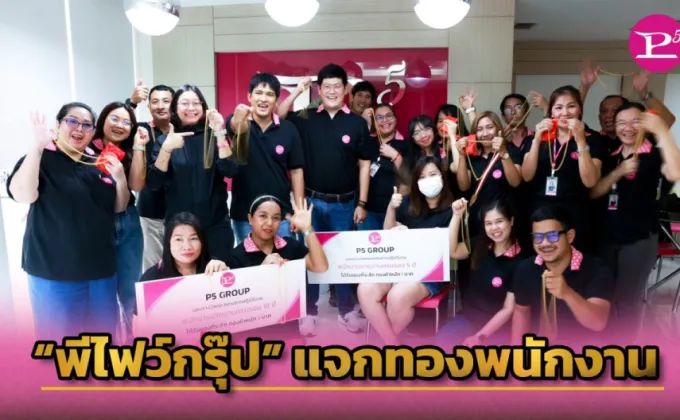 พีไฟว์กรุ๊ป ผู้บริหารทุ่มซื้อทองแจกพนักงานทำงานครบรอบ