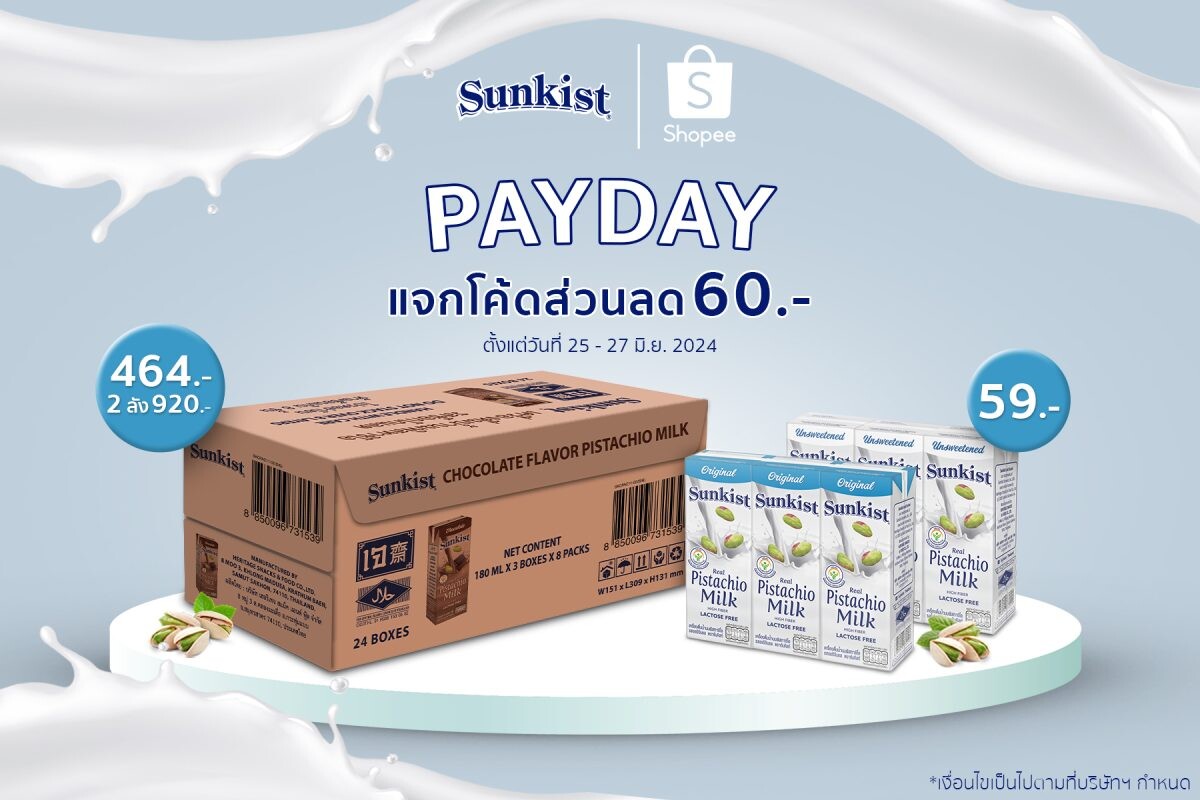 Shopee Payday ซันคิสท์ เครื่องดื่มน้ำนมพิสทาชิโอ ลดจัดเต็ม สูงสุดถึง 15%