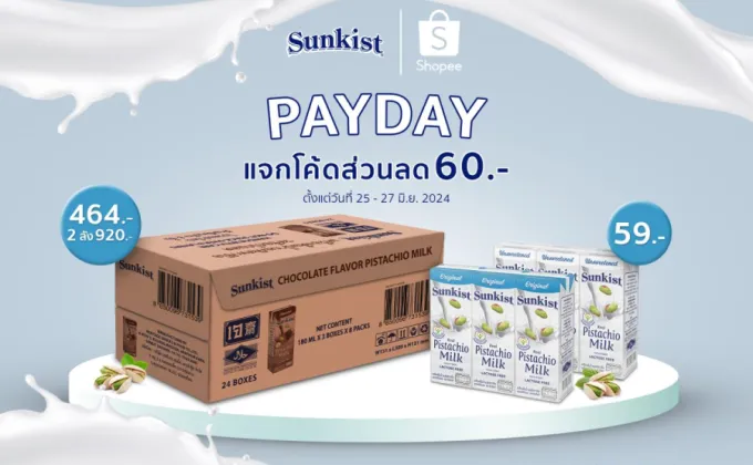 Shopee Payday ซันคิสท์ เครื่องดื่มน้ำนมพิสทาชิโอ