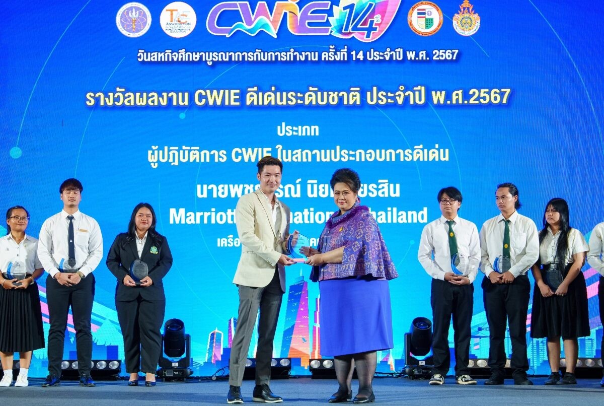 แมริออท อินเตอร์เนชั่นแนล ประเทศไทย คว้ารางวัล CWIE ระดับชาติ เดินหน้าสนับสนุนหลักสูตรสหกิจศึกษาและการจัดการศึกษาเชิงบูรณาการ ร่วมพัฒนากำลังคนคุณภาพให้กับประเทศไทยผ่านโครงการนักศึกษาฝึกงานของแมริออท