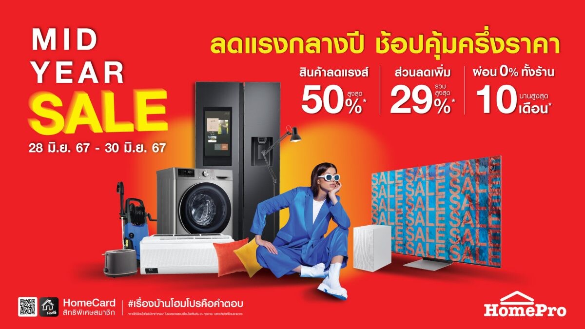 โฮมโปร แจกใหญ่ ให้จริง! ลดแรงกลางปี "MID YEAR SALE" ช้อปคุ้มเรื่องบ้านแค่ครึ่งราคา ลดสูงสุด 50%! เริ่ม 28-30 มิ.ย. 67 นี้ 3 วัน-เท่า-นั้น!