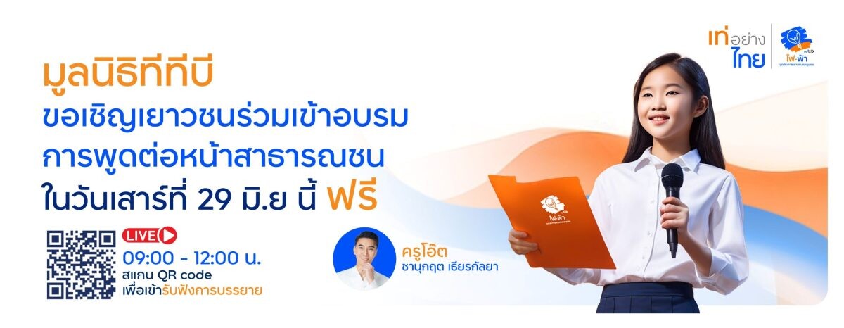 โครงการเท่อย่างไทย โดย ไฟ-ฟ้า ทีทีบี จัดเวิร์กชอป "การพูดต่อหน้าสาธารณชน" จัดเต็มทุกเทคนิค สร้างความมั่นใจ จุดประกายคนรุ่นใหม่เพื่อสร้างสิ่งดีๆ คืนสู่สังคมไทย