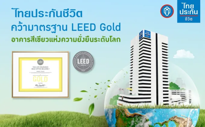 ไทยประกันชีวิต คว้ามาตรฐาน LEED