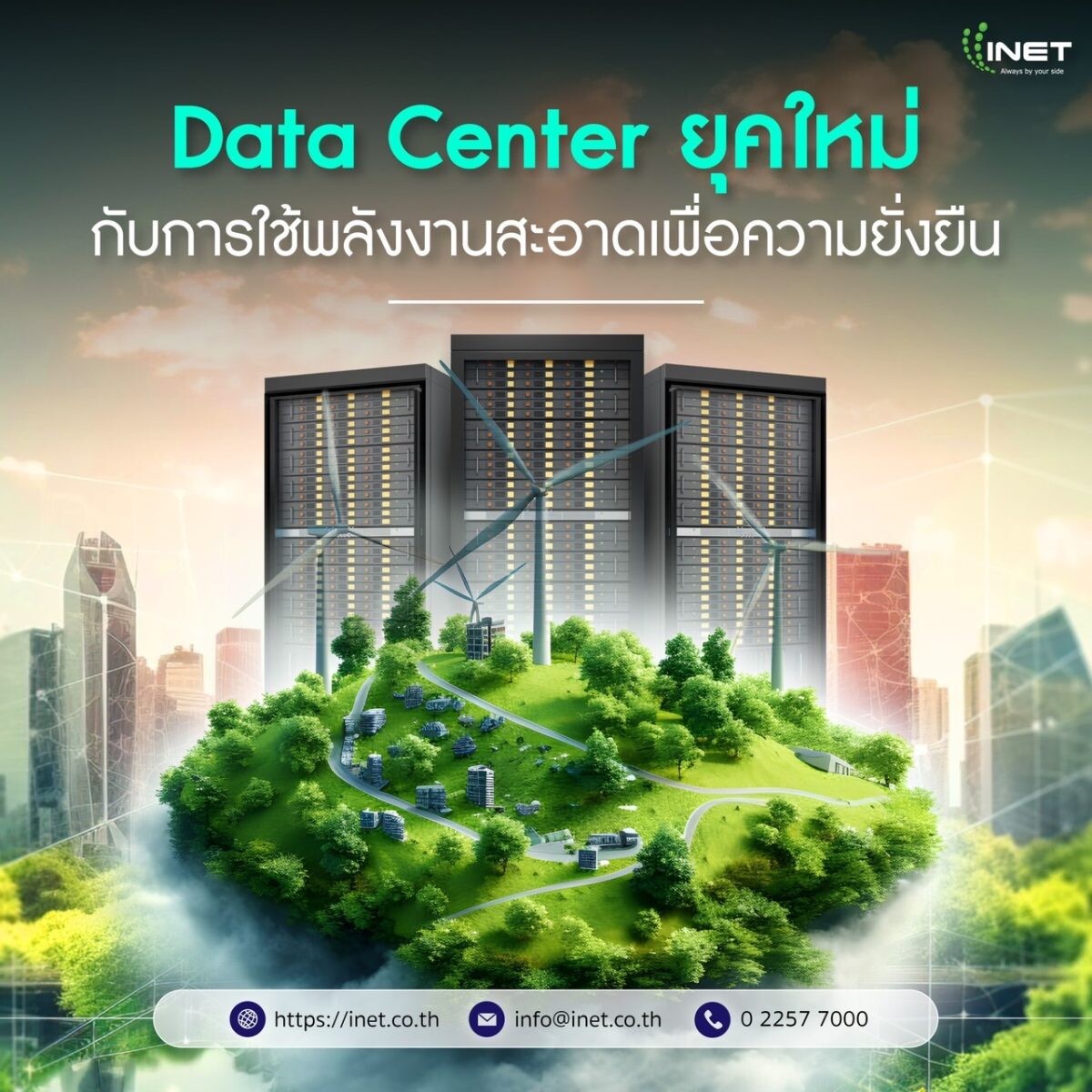 Data Center ยุคใหม่ กับการใช้พลังงานสะอาดเพื่อความยั่งยืน