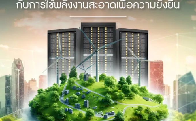 Data Center ยุคใหม่ กับการใช้พลังงานสะอาดเพื่อความยั่งยืน