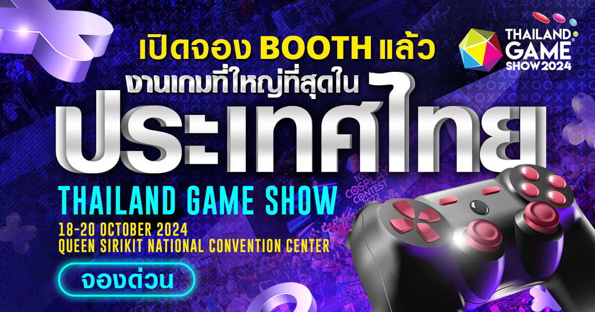 Thailand Game Show 2024 เปิดตี้ ชวนค่ายเกม - แบรนด์ดัง จองพื้นที่ก่อนใคร พร้อมเดินหน้าลุยตลาดเกมแบบเต็บสูบ