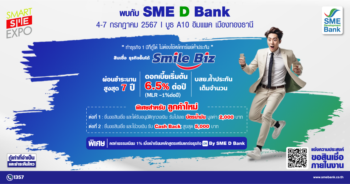 SME D Bank อัดโปรเด็ด "เติมทุนคู่พัฒนา" ทำธุรกิจ 1 ปีก็กู้ได้ เสิร์ฟในงาน "Smart SME Expo 2024" วันที่ 4-7 ก.ค. นี้