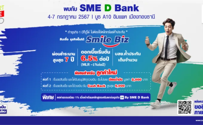 SME D Bank อัดโปรเด็ด เติมทุนคู่พัฒนา