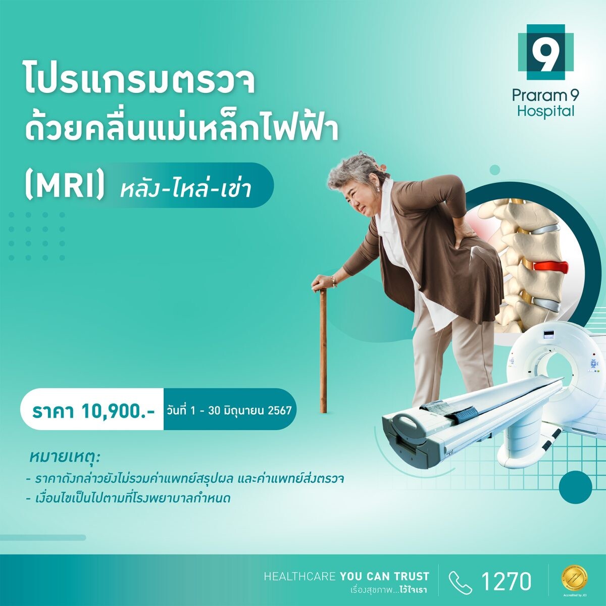 หยุดเดา....ปวดหลัง-ไหล่-เข่า ไม่ควรปล่อยไว้ รพ.พระรามเก้า จัดโปรโมชันตรวจ MRI หลัง-ไหล่-เข่า เช็กให้ชัวร์ !!!!! ออฟฟิศซินโดรม หรือสัญญาณเสี่ยง "โรคกระดูก"