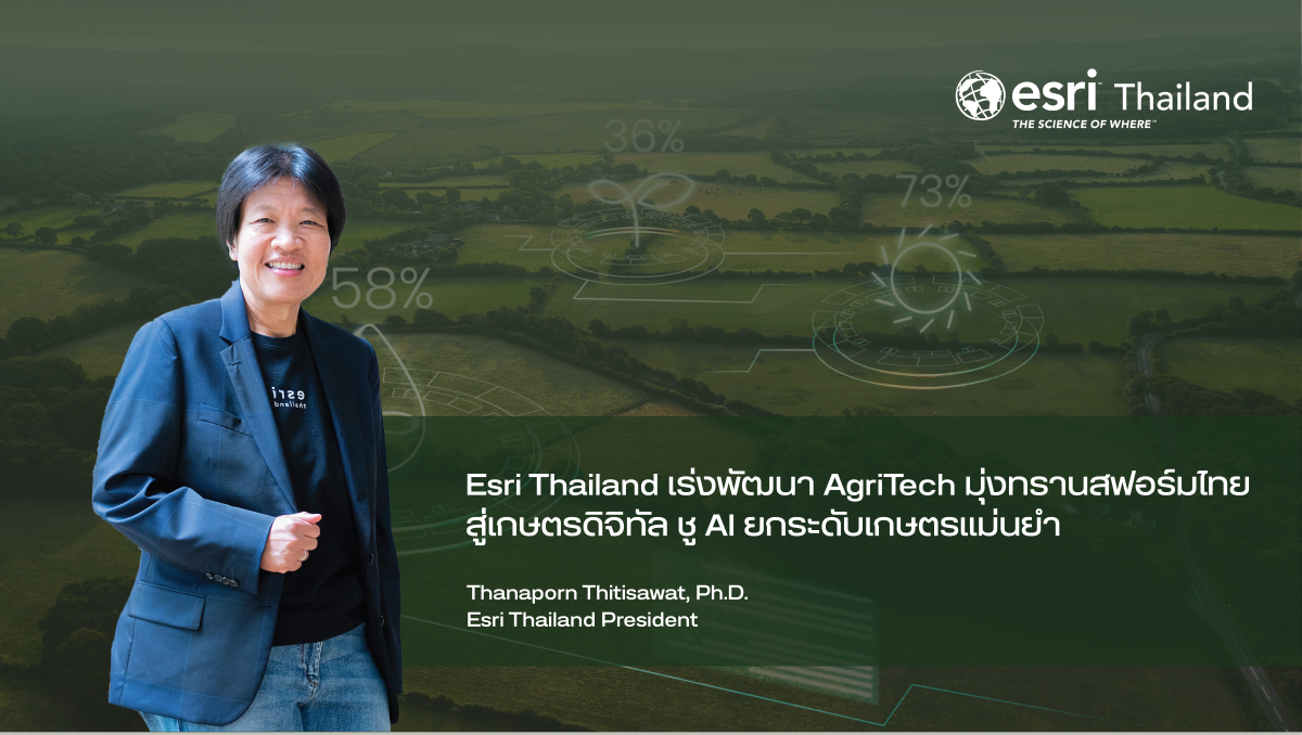 Esri Thailand เร่งพัฒนา AgriTech มุ่งทรานสฟอร์มไทยสู่เกษตรดิจิทัล ชู AI ยกระดับเกษตรแม่นยำ