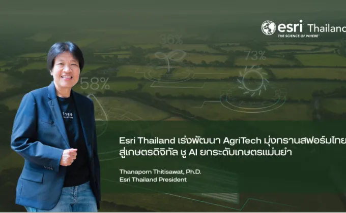 Esri Thailand เร่งพัฒนา AgriTech