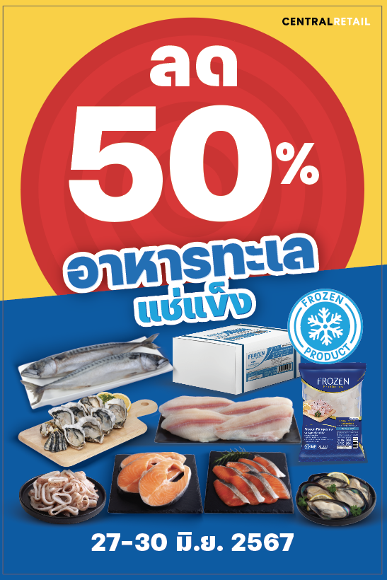 โก โฮลเซลล์ ขนทัพอาหารทะเลแช่แข็งลดฉ่ำ 50% 27-30 มิ.ย.นี้ ! ขานรับเทรนด์วัตถุดิบอาหารแช่แข็งเติบโตแรง