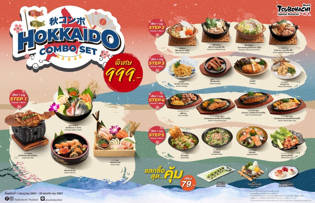 "สึโบฮาจิ" ชวนอร่อยสุดคุ้มเป็นแก๊งกับ "Hokkaido Combo Set" จัดเต็มความอร่อยสไตล์ฮอกไกโด เพียง 999 บาท ตั้งแต่วันที่ 1 กรกฎาคม - 30 พฤศจิกายน ศกนี้