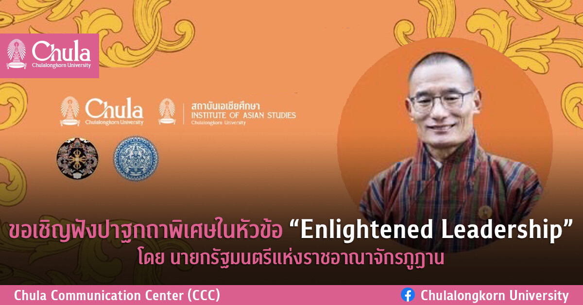 ขอเชิญฟังปาฐกถาพิเศษในหัวข้อ "Enlightened Leadership" โดยนายกรัฐมนตรีแห่งราชอาณาจักรภูฏาน