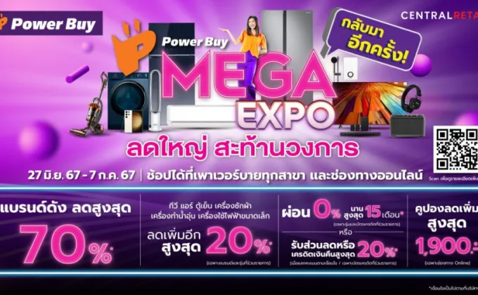 เพาเวอร์บาย Mega Expo ลดสนั่นสูงสุด