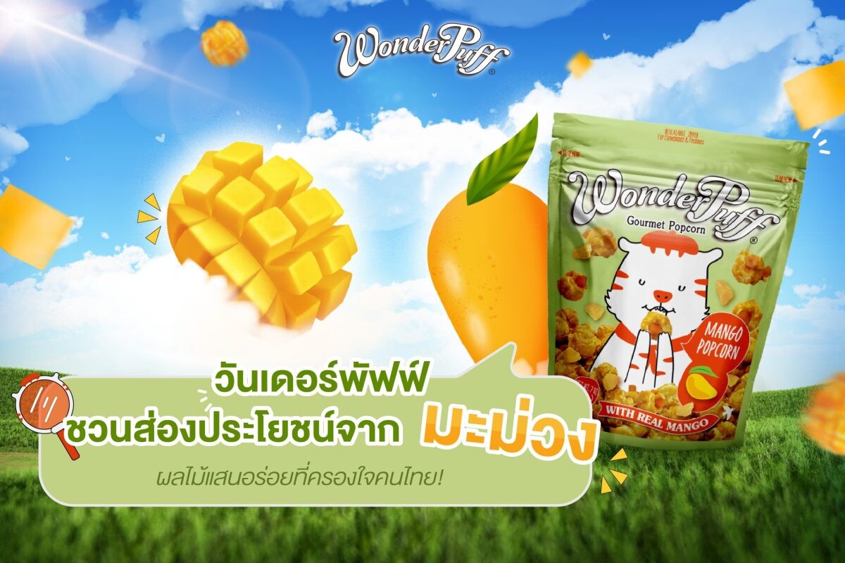 วันเดอร์พัฟฟ์ ชวนส่องประโยชน์จากมะม่วง ผลไม้แสนอร่อยที่ครองใจคนไทย!