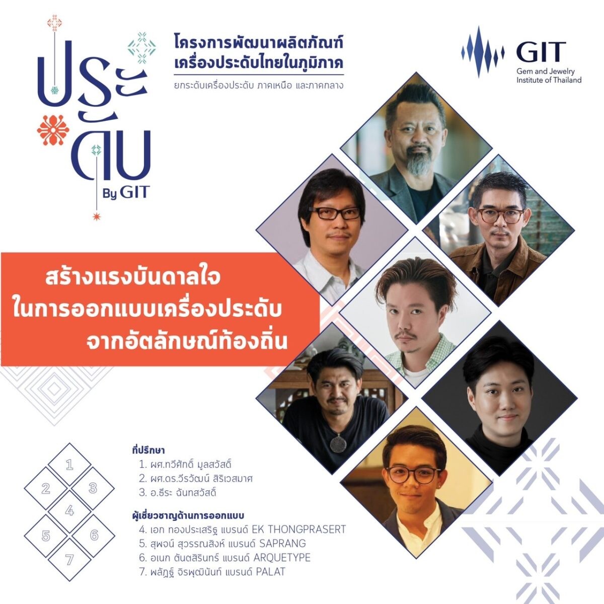 GIT ขอเชิญชวนผู้ประกอบการเครื่องประดับ ภาคกลางและภาคเหนือ ค้นหาแรงบันดาลใจพัฒนา สร้างสรรค์ผลงานจากอัตลักษณ์ในภูมิภาค กับโครงการฯ "ประดับ By GIT"